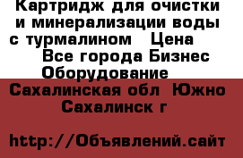 Картридж для очистки и минерализации воды с турмалином › Цена ­ 1 000 - Все города Бизнес » Оборудование   . Сахалинская обл.,Южно-Сахалинск г.